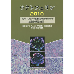 ラクトフェリン　２０１９　ラクトフェリンの基盤的基礎研究の深化と応用開発研究の進化