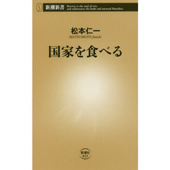 国家を食べる