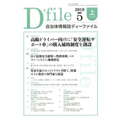 自治体情報誌ディーファイル　２０１９．５上