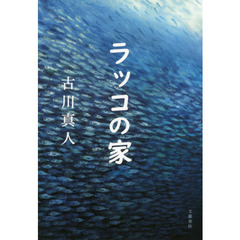 ラッコの家