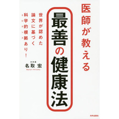 医師が教える最善の健康法　世界が認めた論文に基づく科学的根拠あり！
