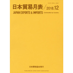 日本貿易月表　品別国別　２０１８．１２