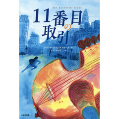 １１番目の取引