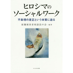 ヒロシマのソーシャルワーク　不条理の是正という本質に迫る