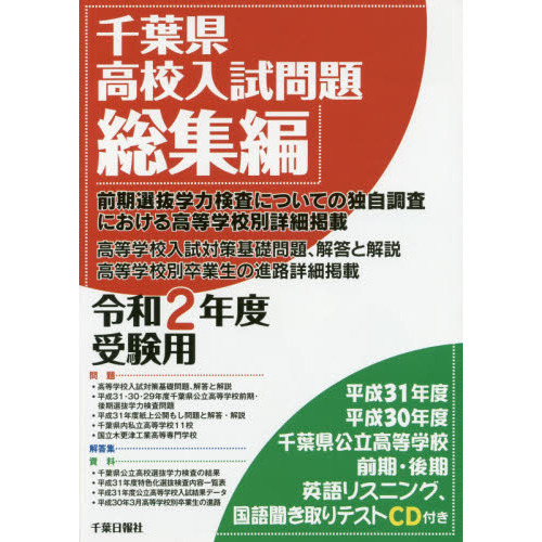 千葉県高校入試問題総集編　令和２年度受験用