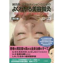 鍼灸師・エステティシャンのためのよくわかる美容鍼灸　日本鍼灸と現代美容鍼灸の融合　改訂版