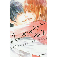 セキララにキス　９