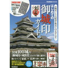 はじめての御城印ガイド　お城めぐりの記念に集めてみませんか？