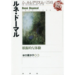 ルネ・ドーマル　根源的な体験