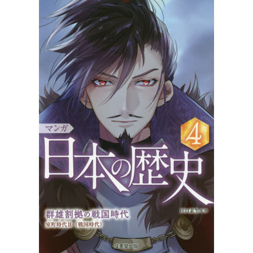 マンガ日本の歴史 ４ 群雄割拠の戦国時代 通販 セブンネットショッピング