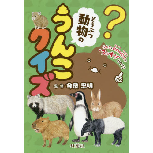 動物のうんこクイズ 通販 セブンネットショッピング