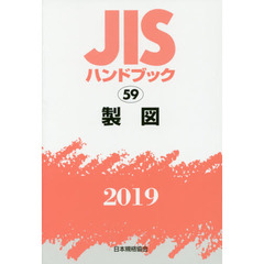 ＪＩＳハンドブック　製図　２０１９