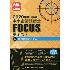出る順中小企業診断士ＦＯＣＵＳテキスト　２０２０年版６　経営情報システム