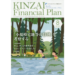 ＫＩＮＺＡＩ　Ｆｉｎａｎｃｉａｌ　Ｐｌａｎ　Ｎｏ．４１４（２０１９．８）　〈特集〉「小規模宅地等の特例」を考察する