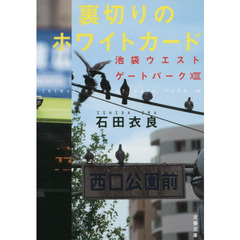 裏切りのホワイトカード