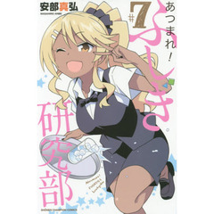 あつまれ！ふしぎ研究部　＃７