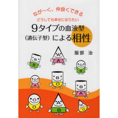９タイプの血液型〈遺伝子型〉による相性　なが～く、仲良くできるどうしても幸せになりたい