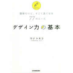 簡単だけど、すごく良くなる77のルール デザイン力の基本