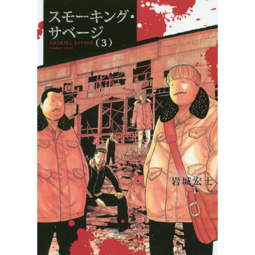 スモーキング・サベージ 3 通販｜セブンネットショッピング
