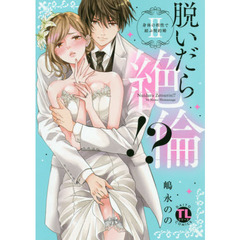 脱いだら絶倫！？ 2　身体の相性で結ぶ契約婚