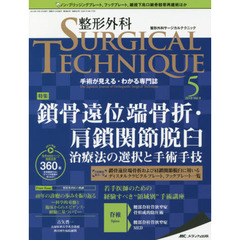整形外科サージカルテクニック　手術が見える・わかる専門誌　第９巻５号（２０１９－５）　鎖骨遠位端骨折・肩鎖関節脱臼　治療法の選択と手術手技