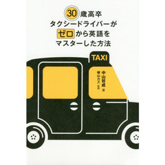 ３０歳高卒タクシードライバーがゼロから英語をマスターした方法