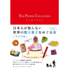 THE PASTRY COLLECTION 日本人が知らない世界の郷土菓子をめぐる旅 PART2　アジア編