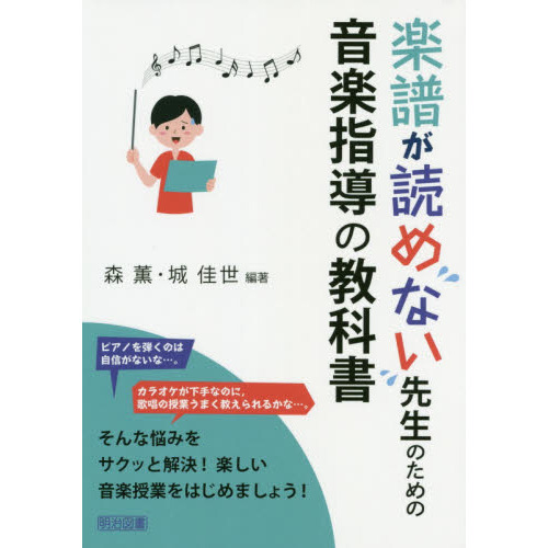 楽譜が読めない先生のための音楽指導の教科書