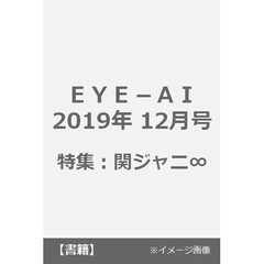 ＥＹＥ－ＡＩ　２０１９年１２月号
