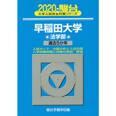 早稲田大学〈法学部〉