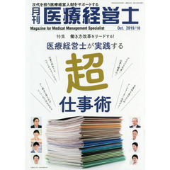 月刊医療経営士　次代を担う医療経営人財をサポートする　２０１９－１０月号