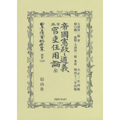 日本立法資料全集　別巻１２３８　復刻版　帝國憲政と道義