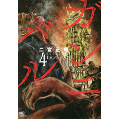 ガンニバル　　　４