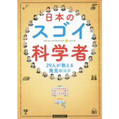 日本のスゴイ科学者　２９人が教える発見のコツ
