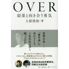 ＯＶＥＲ　結果と向き合う勇気