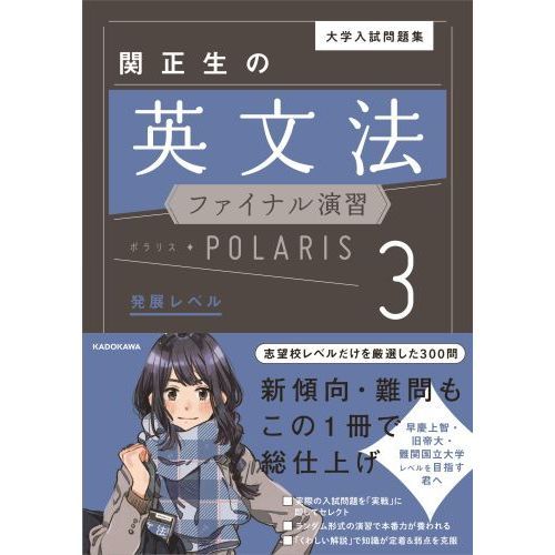 大学入試問題集関正生の英文法ファイナル演習ポラリス ３ 発展レベル 通販｜セブンネットショッピング