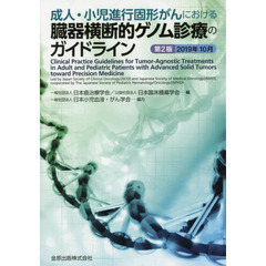 成人・小児進行固形がんにおける臓器横断的ゲノム診療のガイドライン　第２版