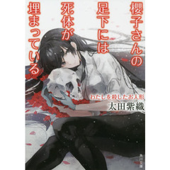 櫻子さんの足下には死体が埋まっている　〔１５〕　わたしを殺したお人形