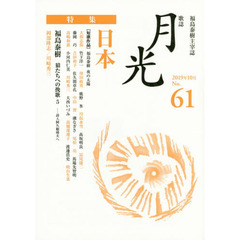 歌誌月光　福島泰樹主宰誌　６１号（２０１９年１０月）　〈特集〉日本