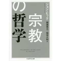 宗教の哲学