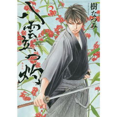 八雲立つ　灼（あらた）　３