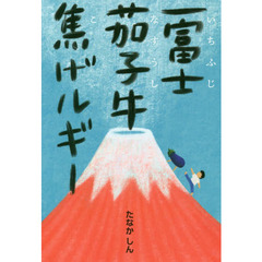 一富士茄子牛焦げルギー