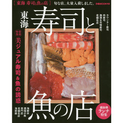 東海寿司と魚の店　美ジュアル寿司＆魚の誘惑