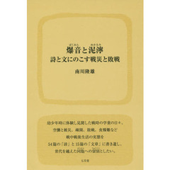 爆音と泥濘　詩と文にのこす戦災と敗戦