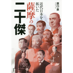 近代日本を拓いた薩摩の二十傑