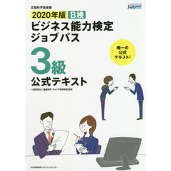 Ｂ検ビジネス能力検定ジョブパス３級公式テキスト　文部科学省後援　２０２０年版