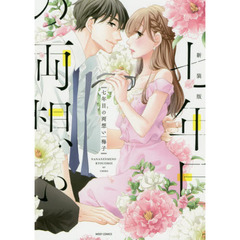 新装版　七年目の両想い