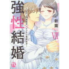 強性結婚VII～ガテン肉食男子×インテリ草食女子～