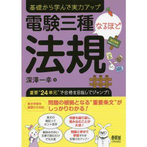 電験三種なるほど法規　基礎から学んで実力アップ