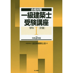 一級建築士受験講座　合格対策　令和２年版学科１　計画